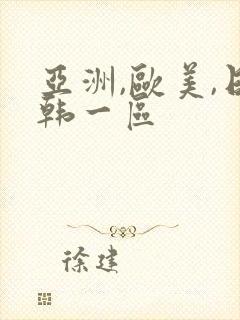亚洲,欧美,日韩一区