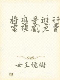 将恋爱进行到底电视剧免费观看全集
