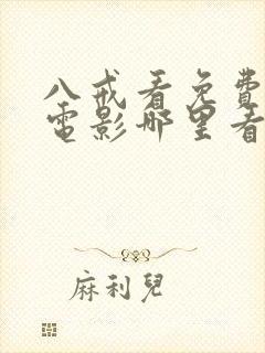 八戒看免费高清电影哪里看