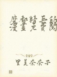 魔都精兵的奴隶漫画免费阅读下拉式六漫画