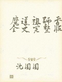 魔道祖师香炉篇全文完整版