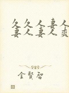 久久人妻人妻人妻人妻人爽爽爽爽
