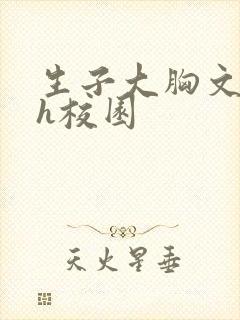 生子大胸文双性h校园