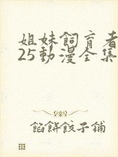 姐妹饲育者2025动漫全集免费观看封面
