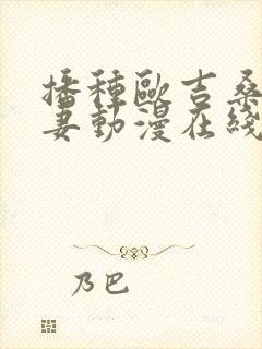 播种欧吉桑与人妻动漫在线观看