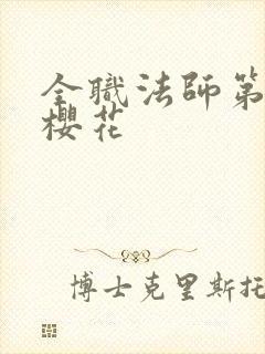 全职法师第6季樱花