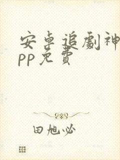 安卓追剧神器app免费