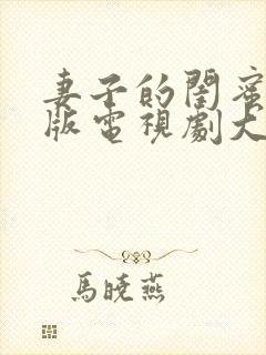 妻子的闺蜜免费版电视剧大全