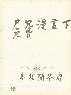 尸兄漫画下拉式免费