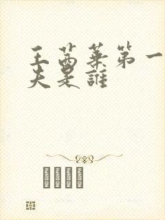 王茜华第一任丈夫是谁