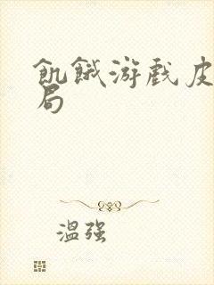 饥饿游戏皮塔结局