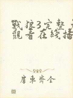 战狼3完整免费观看在线播放版