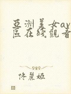 亚洲美女av三区在线观看