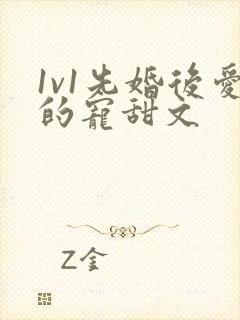1v1先婚后爱的宠甜文