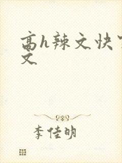 高h辣文快穿爽文