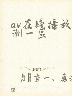av在线播放亚洲一区封面