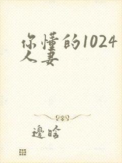 你懂的1024人妻