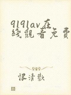 9191av在线观看免费高清电视剧