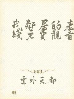 我邻居的老婆在线免费观看