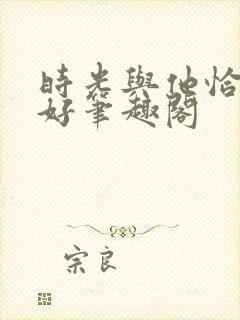 时光与他恰是正好笔趣阁