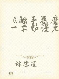 《触手恶魔》第一季动漫免费观看