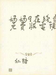 妈妈9在线观看免费版电视剧下载