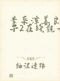 李采潭善良的嫂子2在线观看