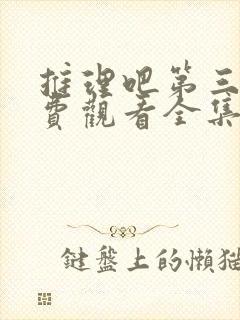 推理吧第三季免费观看全集完整版