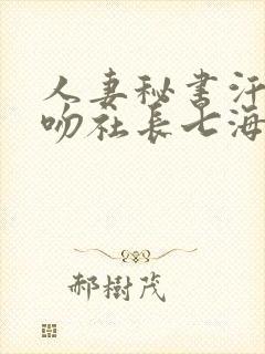 人妻秘书汗と接吻社长七海蒂娜封面