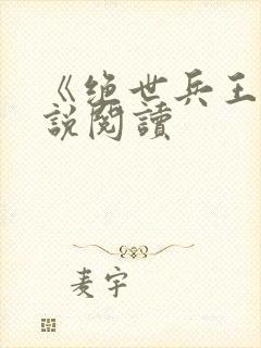 《绝世兵王》小说阅读