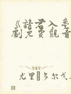 《请君入梦》短剧免费观看