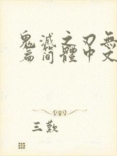 鬼灭之刃无限城篇简体中文