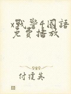 x战警4国语版免费播放