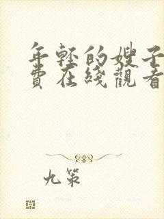 年轻的嫂子4免费在线观看
