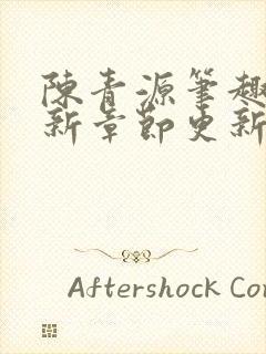 陈青源笔趣阁最新章节更新