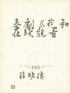 泰剧《我和谁》在线观看封面