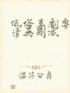 低俗喜剧粤语高清无删减