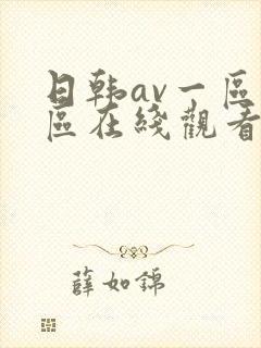日韩av一区二区在线观看不卡