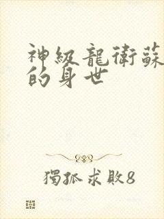 神级龙卫苏若雪的身世封面