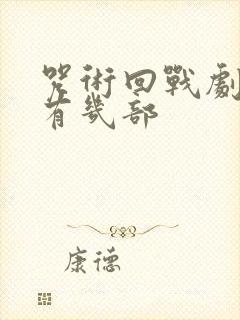 咒术回战剧场版有几部