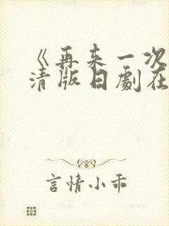 《再来一次》高清版日剧在线观看免费封面