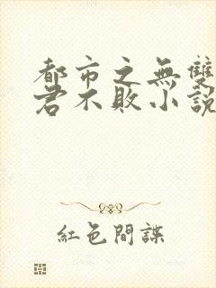 都市之无双战神君不败小说封面