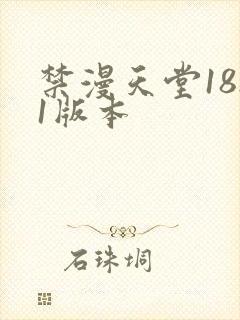 禁漫天堂18.1版本封面