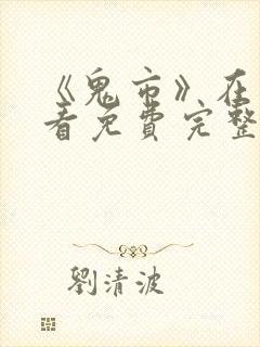 《鬼市》在线观看免费完整版