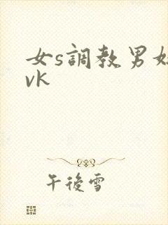 女s调教男奴丨vk