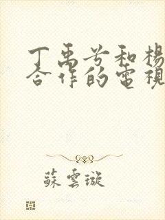 丁禹兮和杨超越合作的电视剧