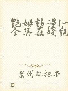 艳姆动漫1~6全集在线观看