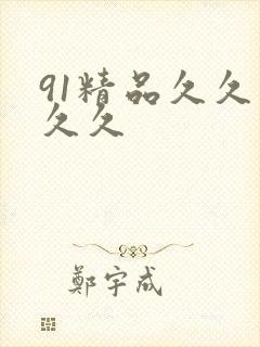 91精品久久久久久