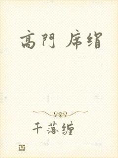 高门 席绢