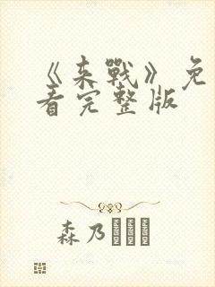 《来战》免费观看完整版